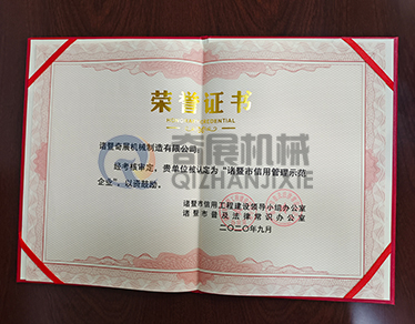 榮譽(yù)證書-諸暨市信用管理示范企業(yè)-浙江奇展機(jī)械制造有限公司